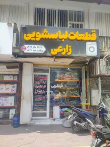 فروشگاه لوازم لباسشویی مسعود زارعی
