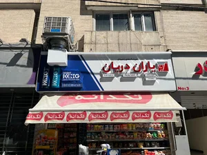 فروشگاه زنجیره ای یاران دریان یونیک