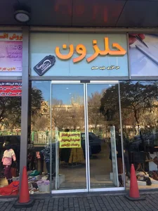 فروشگاه حلزون 2