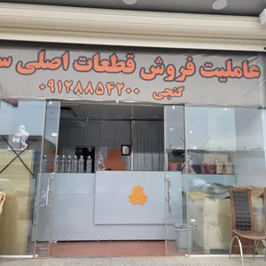 نمایندگی سایپا ابراهیم گنجی