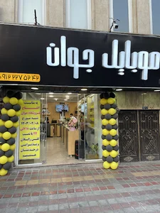فروشگاه موبایل جوان