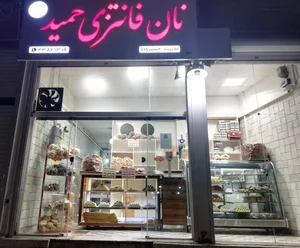نان فانتزی حمید