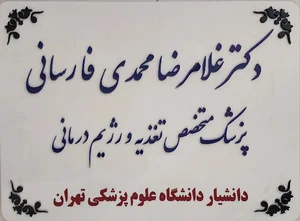 مطب دکتر غلامرضا محمدی فارسانی