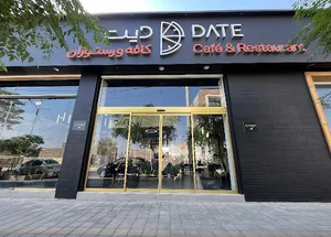 کافه و رستوران دیت Date Cafe & Resturant