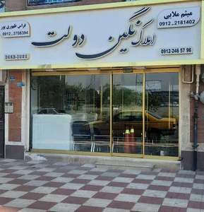 املاک نگین دولت
