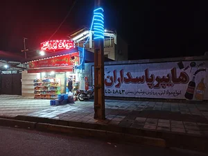 سوپر مارکت پاسداران بندرانزلی