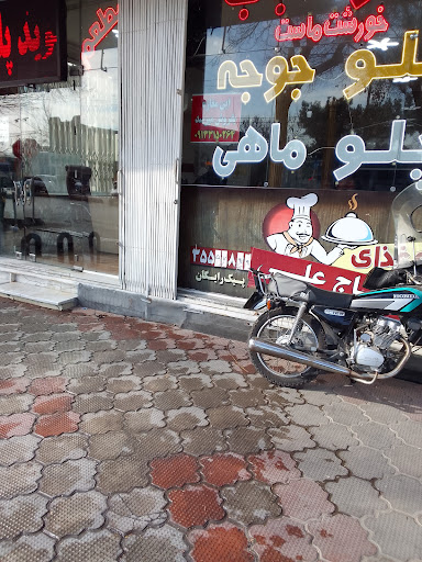رستوران حاج علی