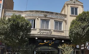 مجتمع تجاری ولی عصر(عج)