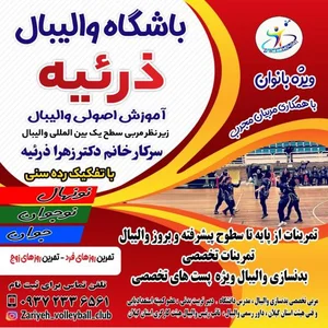 باشگاه والیبال دختران ذرئیه