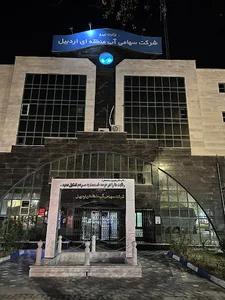 شرکت سهامی آب منطقه‌ای
