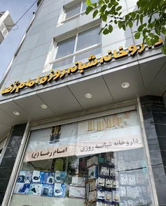 داروخانه امام رضا (ع)