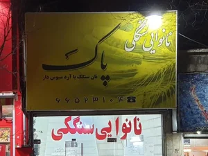 نان سنگک پاک 2
