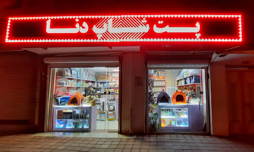 پت شاپ دنا