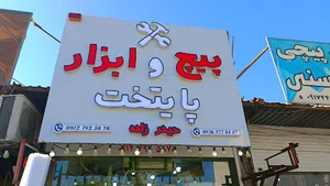 پیچ و مهره پایتخت