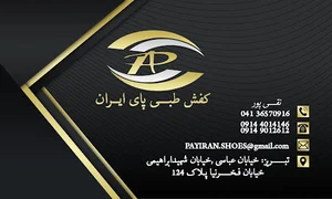 تولیدی کفش طبی پای ایران تبریز