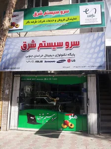 سرو سیستم شرق