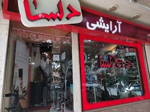 آرایشی دلسا