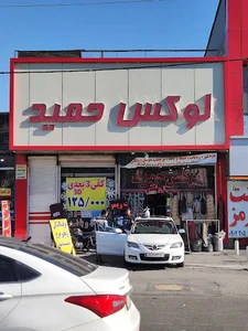 لوکس حمید