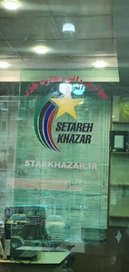 مسافربری ستاره خزر
