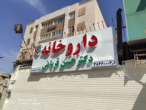 Dr. Hassan Ghorbani Pharmacy