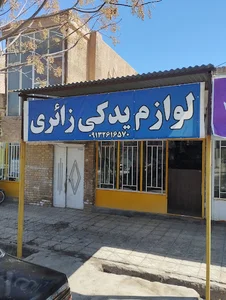 لوازم یدکی زائری