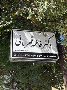 مطب دکتر فاطمه قهرمانی متخصص گوش حلق بینی