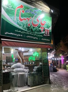 چای بهنام
