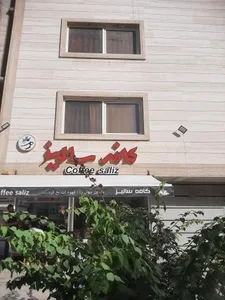 کافه سالیز
