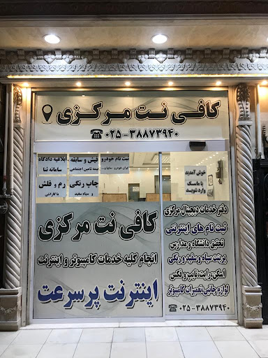 کافی نت مرکزی قم