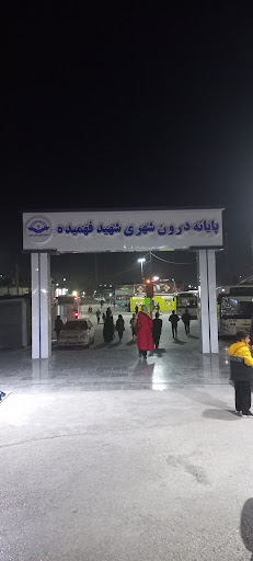 پایانه درون شهری شهید فهمیده