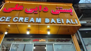 بستنی گلبهار 2