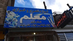 لوازم تحریر و خرازی معلم