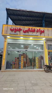 برنجسرا و عمده فروشی مواد غذایی جنوب