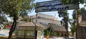 درمانگاه تخصصی و فوق تخصص پروین دالکی ( قطب الدین ) 2