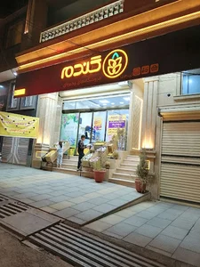 فروشگاه زنجیره ای گندم شعبه فدک