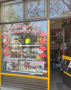 فروشگاه ایمنی آذر تبریز