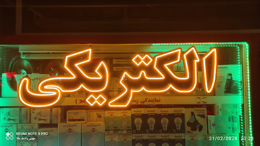 الکتریکی مصطفی
