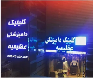 کلینیک دامپزشکی عظیمیه