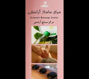 مرکز ماساژ آرامش