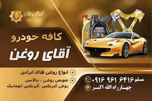 کافه خودرو اقای روغن