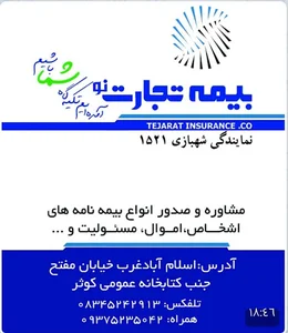 بیمه تجارت نو.نمایندگی شهبازی.ک۱۵۲۱