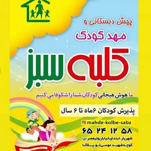 مهد و پیش دبستانی کلبه سبز