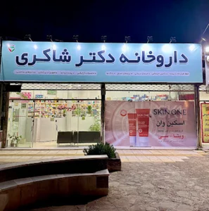 داروخانه دکتر شاکری