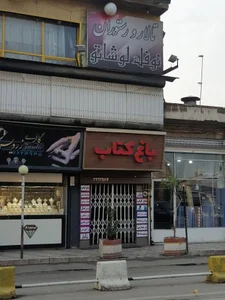 باغ کتاب
