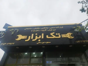 فروشگاه تک ابزار