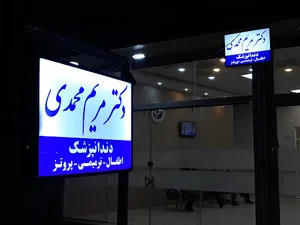 دندانپزشکی دکتر محمدی