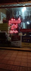 خشک شویی امیر 4