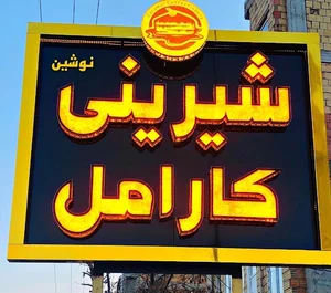 قنادی کارامل