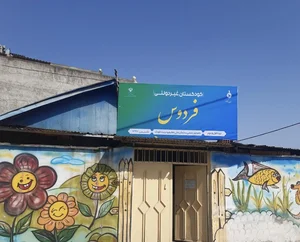کودکستان غیردولتی ستارگان فردوس 5