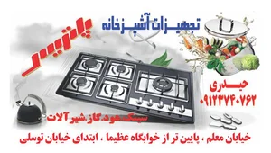 تجهیزات آشپزخانه پاتریس